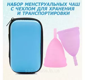 Комплект менструальных чашечек с пластиковым футляром